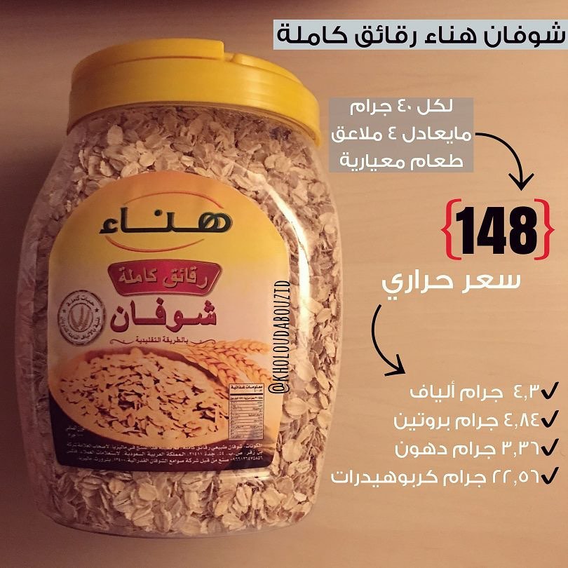 شوفان هناء منتج عضوي يتم استخدامه في وجبات الجرانولا