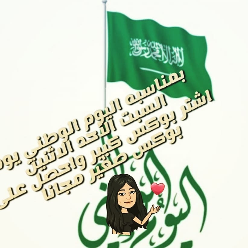 الحق العرض بمناسبة اليوم الوطني (( أشار بوكس كوكيز كبير واحصل على بوكس صغير مجانا ))