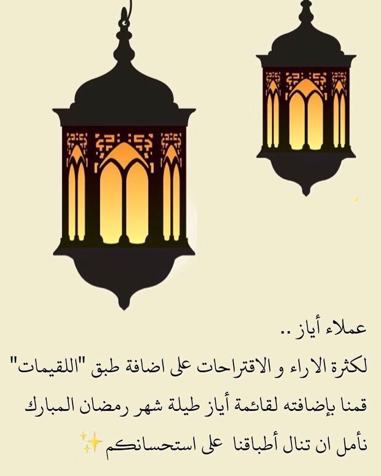 لقيمات أياز ♥️