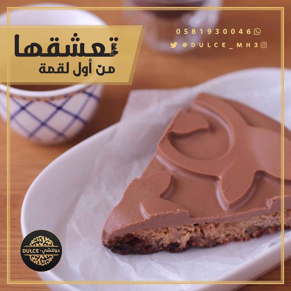 حلى #دولشي ، تعشقها من أول لقمة.
مميز لكل مناسبة وكل جَمعة، توصلك لين البيت.
خرافية بمعنى الكلمة، أطلبها الآن!
تواصل واتس أب: 0581930046
صحتين والف عافية
