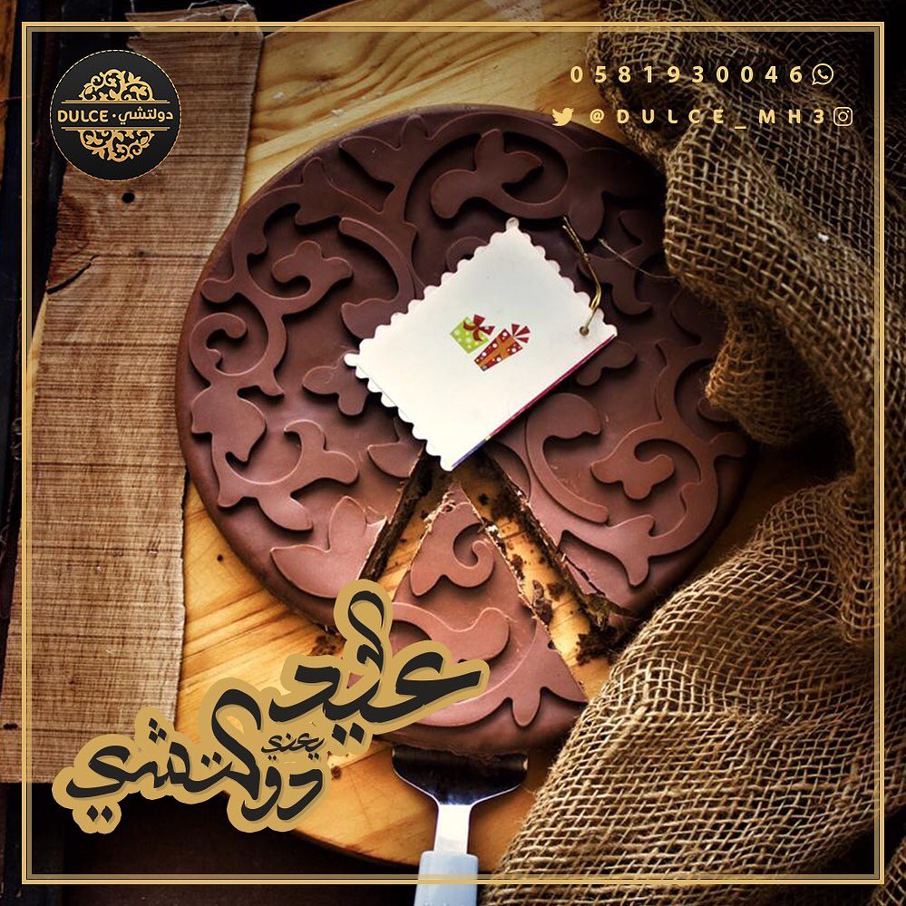 .
دولتشي تحب تشاركم فرحة العيد، لإنه العيد ما يسوى بدون دولتشي
الحلى اللي من غيره الجَمعات ما تحلى..
أطلبها الآن
تواصل معنا لمعرفة المزيد من التفاصيل
✨وكل عام وأنتم بخير ✨
✨وعيدنا مع دولتشي غير ✨
تواصل واتس أب: 0581930046
صحتين والف عافية