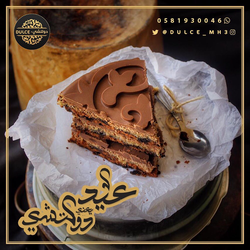 حلى #دولشي ، تعشقها من أول لقمة.
مميز لكل مناسبة وكل جَمعة، توصلك لين البيت.
خرافية بمعنى الكلمة، أطلبها الآن!
تواصل واتس أب: 0581930046
صحتين والف عافية