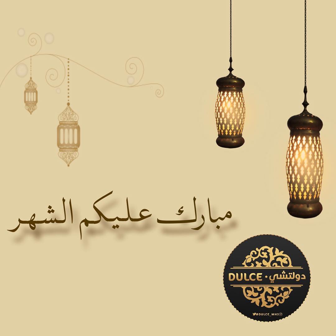 مبارك عليكم الشهر اصدقاءنا اصدقاء دولتشي ✨
عدنا لكم مع شهر الرحمة ..
من الآن نستقبل طلباتكم لأول أيام رمضان المبارك وبقية الشهر .. متشوقين جداً لخدمتكم ومشاركتكم سفرة الفطور ✨
تقبل الله منا ومنكم