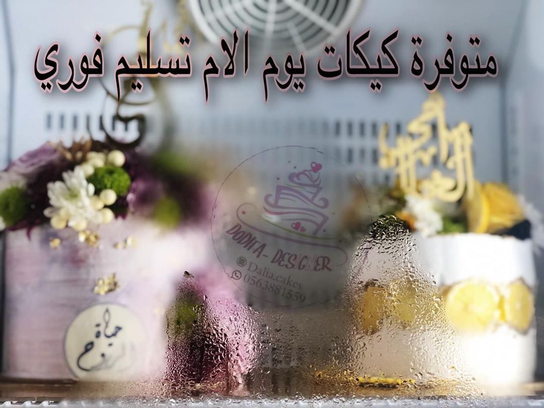 للاستفسار او الطلب التواصل على الواتس اب 0563881559 #يوم_الام #عيدالام #عيدالأمهات #كيكعيدالام #كيك_عيد_الام #عيدالام #كيك #كيكة #كيك_جدة #جدة #جدید #مكه #مكة