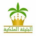 البثيثة الملكية ( بثيثة )