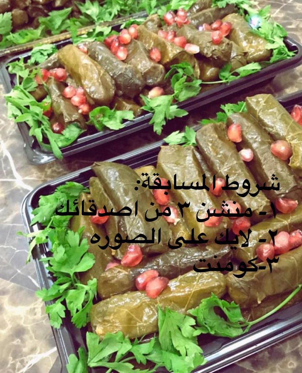 شروط المسابقه:
١-منشن ٣ ٢- لايك ٣- كومنت الجائزه صحن ورق عنب