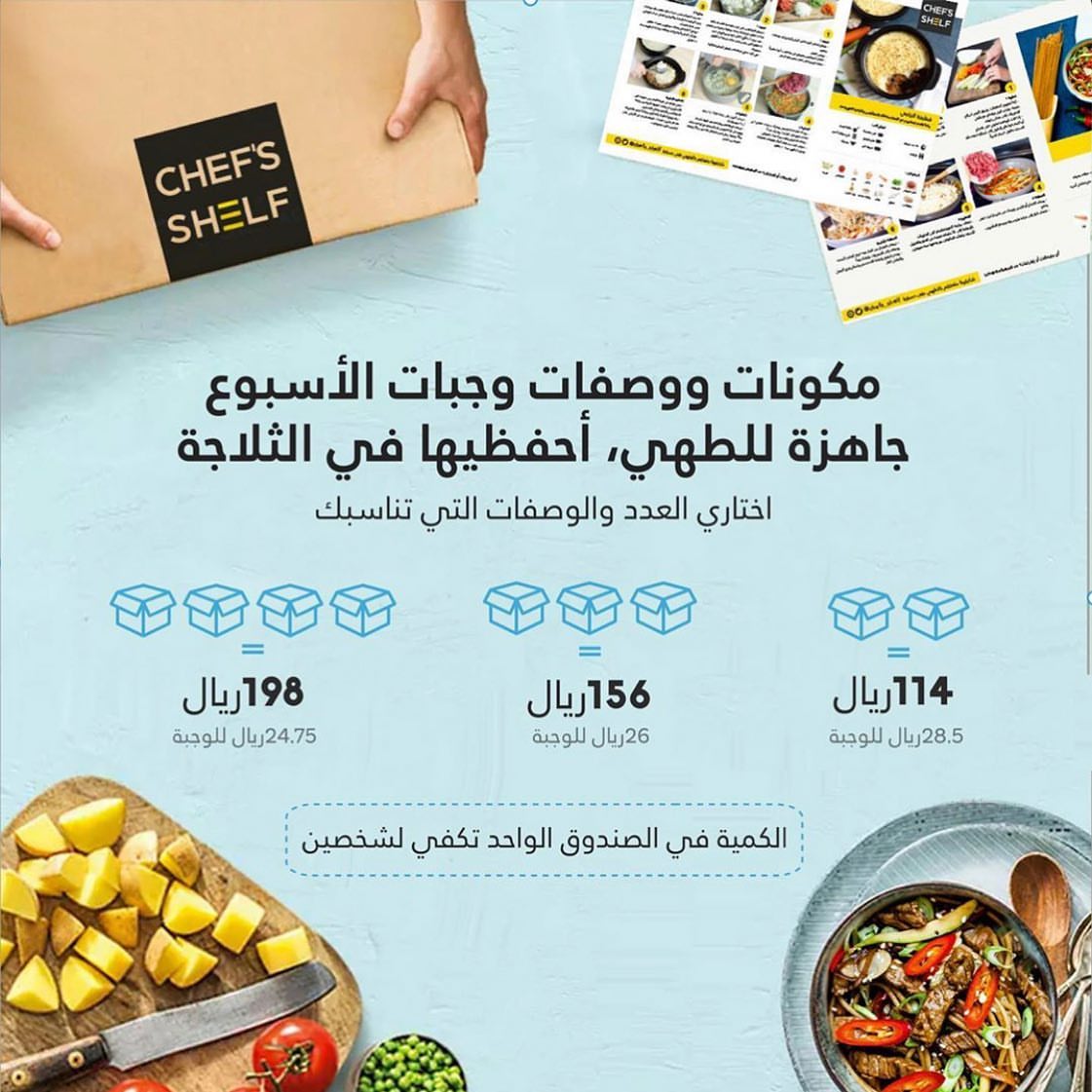 لراحتك، استلمي مكونات مجهزة مع وصفاتها لوجبات الأسبوع بجودة تستحق أن تُقدم لأحبتك 