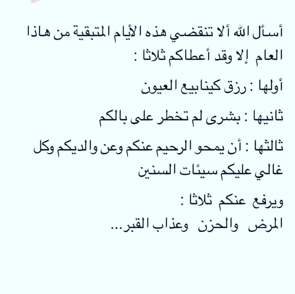 *وهكذا الايام تمضي والسنين*❥
هاهي سنة قادمة *1441*
يارب بشّرنا بما يسّرنا و أدفع عنا ما يضرّنا وغيّر أحوالنا إلى أحسن حال أسأل ألله أن يبارك لكم في حياتكم ويكتب لكم الخير ويوسع أرزاقكم ويهبكم الصحة والعافية ويجعل لكم في كل أمر يسر وفي كل رزق بركة ويرزقكم نعيم الدنيا والآخرة