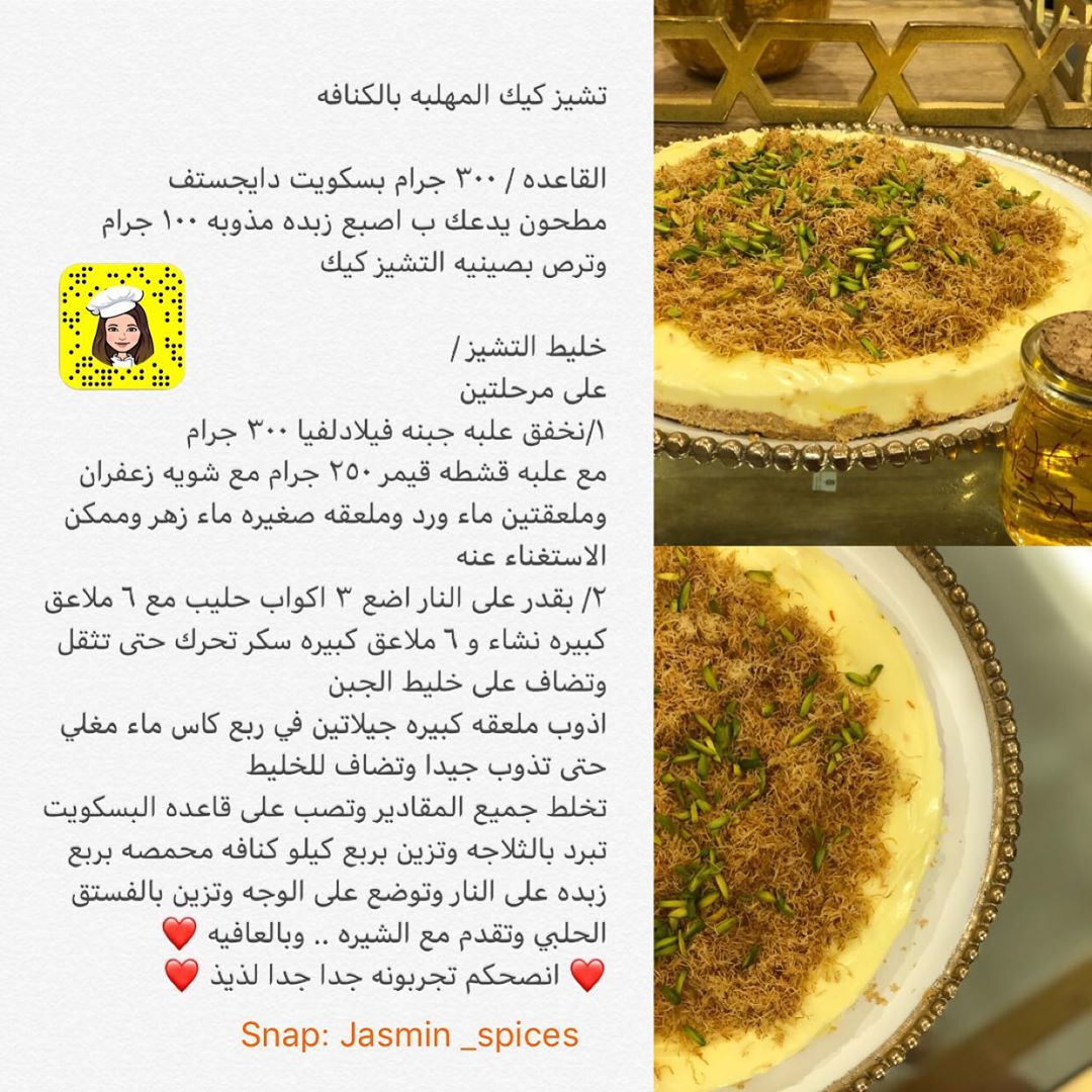 #تشيز_كيك احلى تشيز كيك مهلبيه وكنافه الطعم مايصوف حلى صيفي بامتياز