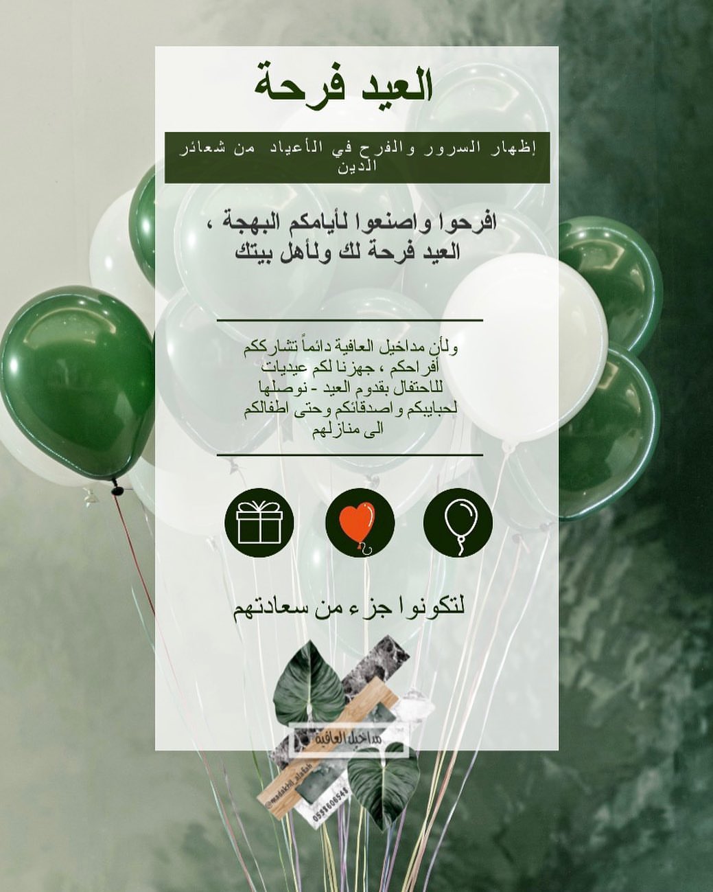 صحيح هالسنة ممكن يكون عيدنا غير ، لكن لابد من اننا نحيي السنة ونحتفل فيه بكل الطرق الممكنة في البيت مع اطفالنا ،، او حتى بمكالمة فيديو لحبايبنا واهلنا ❤️✨