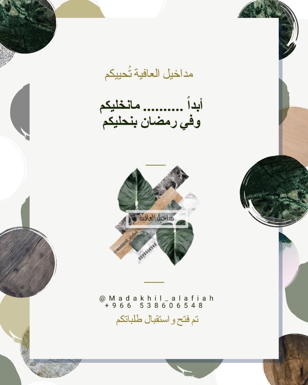 مداخيل العافية رجعت لكم بالصصريح تشارككم افراحكم وموائدكم بالتمر المحشي والتين ، ولكل طلباتكم وحلوياتكم اليوم وكل يوم حاضرين ❤️✨