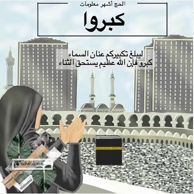 قال الرسول -صلى الله عليه وسلم- : مَامن أَيام أعظَم وَلاَ أحَبُ إِلى الله العَمَل فِيهِنَ مِن هذهِ الأَيَّام العَشر فأكثِروا فيهِن مِن التهَليل والتَكبِير والتحميِد .. وهي العشر الاوائل من ذي الحِجة التهليل هو قول لاإله الا الله والتكبير هو قول الله أكبر والتحميد هو قول الحمدلله ... ♥️✨