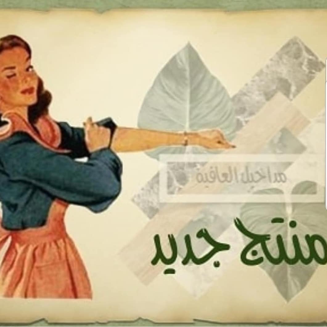 حبايب مداخيل العافية .. لأن سعادتنا من سعادتكم ، ولأن اكيييد انتم اشتقتوا لنا زي مااحنا اشتقنا نفرحكم بمنتجاتنا اللذيذة ✨
