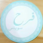 فرح سويتس