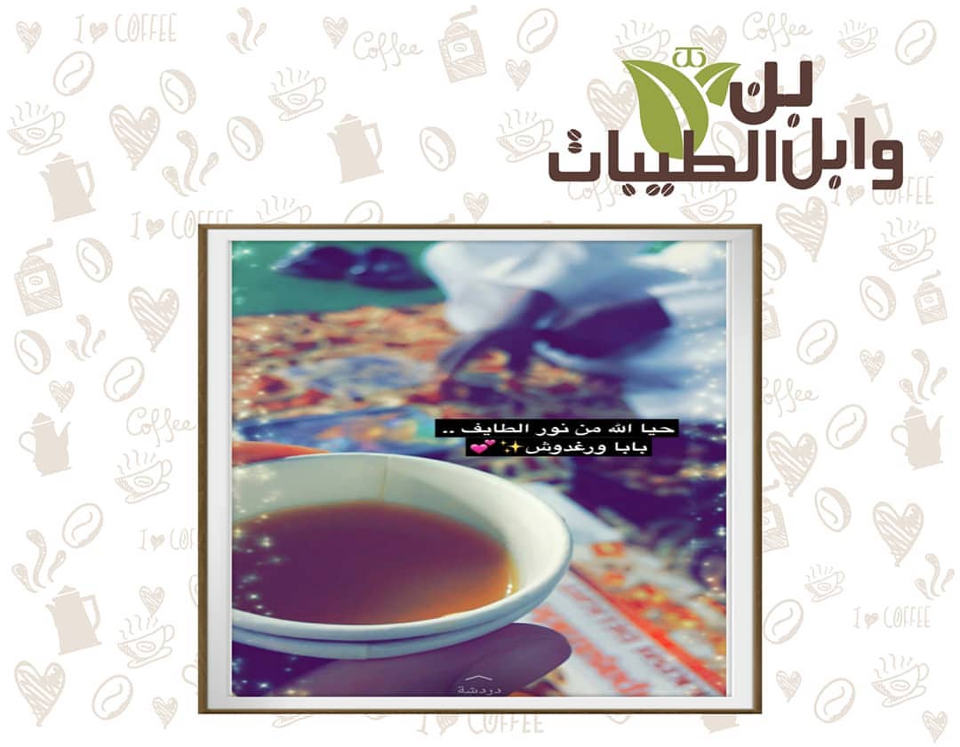 #آراء_عملاء_وابل_الطيبات
من تصوير عملائنا الكرام نشكركم على مشاركتكم لنا ❤❤❤