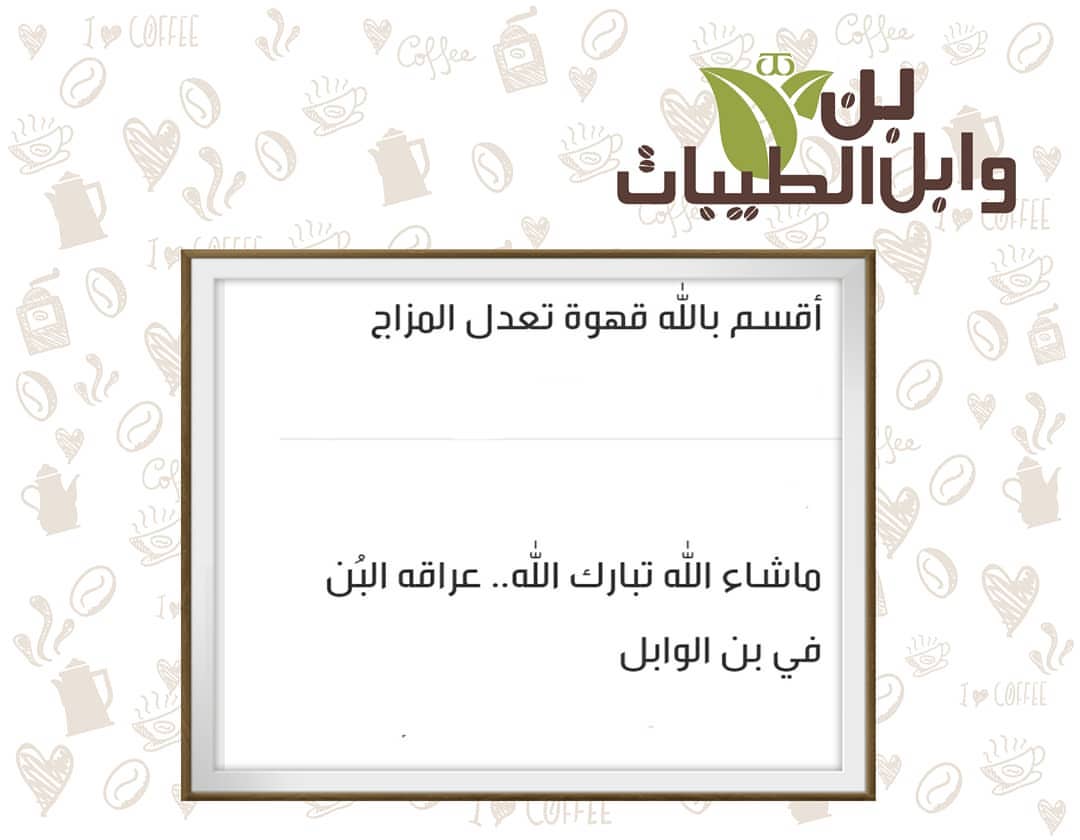 #آراء_عملاء_وابل_الطيبات رايكم محط اهتمامنا.