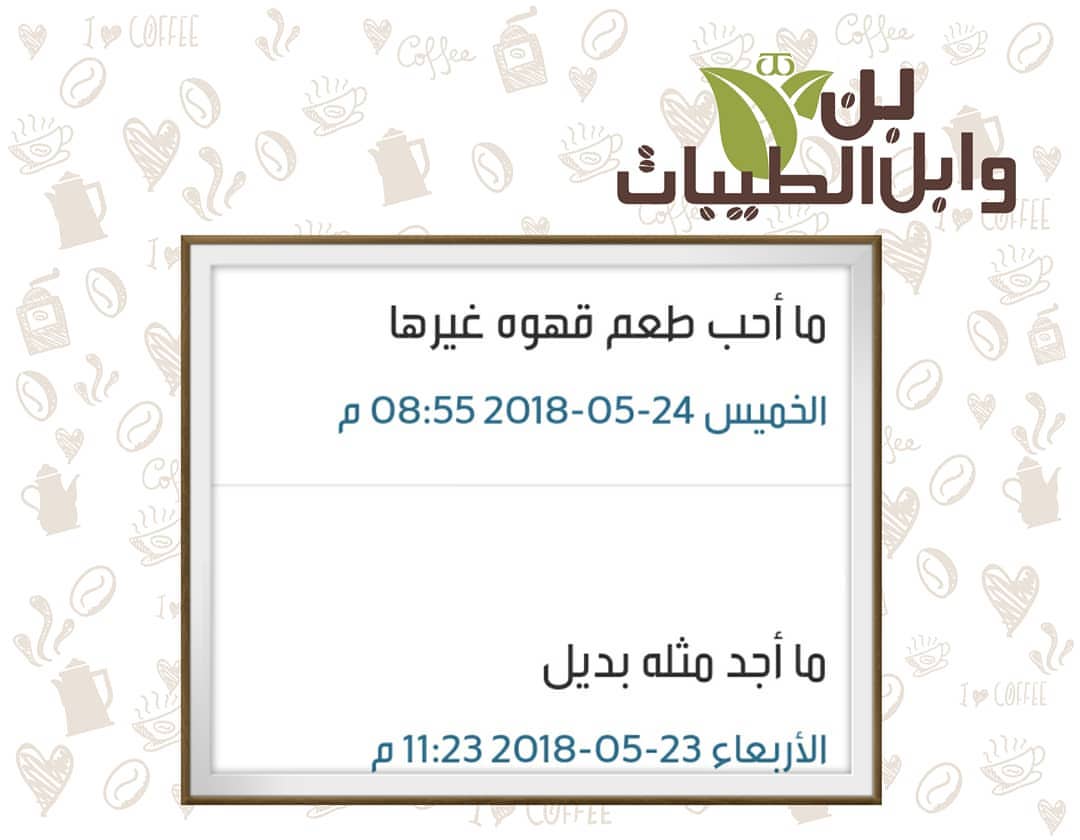 #آراء_عملاء_وابل_الطيبات