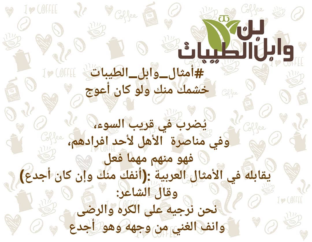#أمثال_وابل_الطيبات