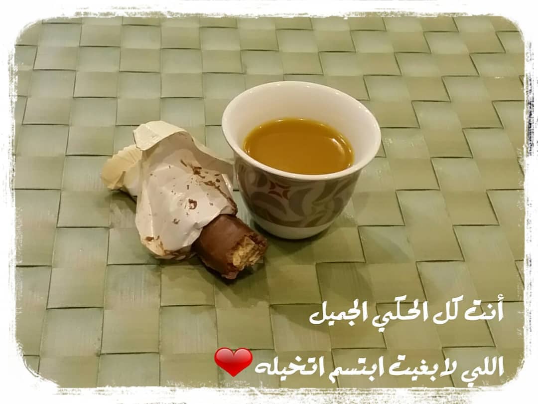 تحلو قهوتي بعد منتصف الليل
#قهوة_وحلى
#قهوة_المساء
#قهوة_عربيه
#قهوة_عربي
#قهوة_وابل_الطيبات
#قهوة_مميزه
#قهوة_الصباح