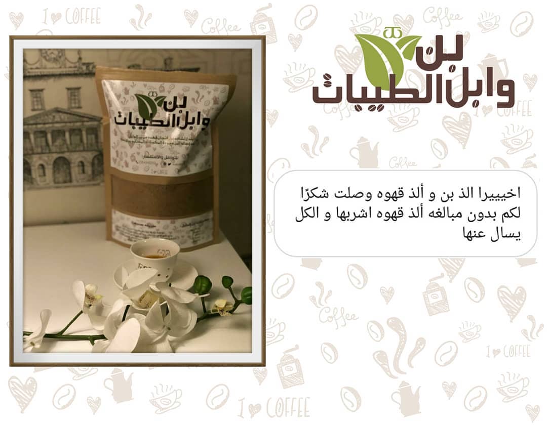 #آراء_عملاء_وابل_الطيبات
آرائكم شهادة نعتز بها ونتمنى أن نكون دوماً عند حسن ظنكم ❤❤