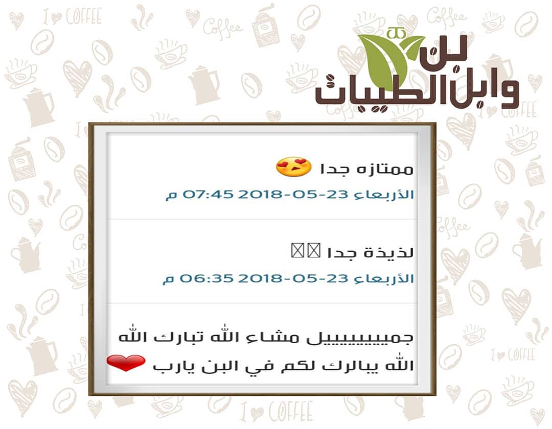 #آراء_عملاء_وابل_الطيبات ☺☺❤❤