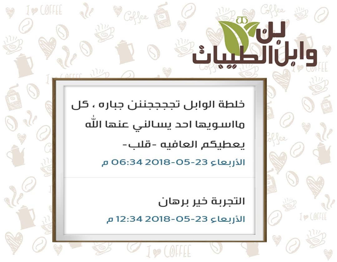 #آراء_عملاء_وابل_الطيبات آرائكم محط اهتمامنا يسعدنا ويشرفنا اسماعها واستقبالها☺
#توصيل_سريع #توصيل_زاجل #توصيل_لجميع_مدن_المملكه
#قهوة_المغرب #قهوة_عربيه #قهوة_وابل_الطيبات #قهوة_مميزه
#قهوجيات_مباشريات #مكه_المكرمة #جداويات_حجازيات #الطائف_الهدا #الرياض #الرياض_الان #الشرقية #الباحة #الجنوب