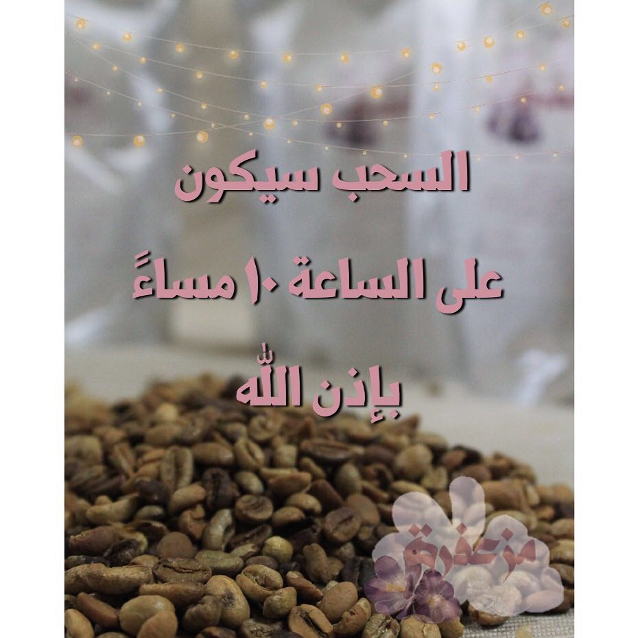 كونوا على استعداد على الساعة 10 بإذن الله #مزعفرة
