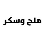 ملح وسكر