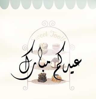 اتوقف عن استقبال طلباتكم واعود ثالث ايام العيد بإذن الله ✨ #عيد_مبارك #الرياض #براوني