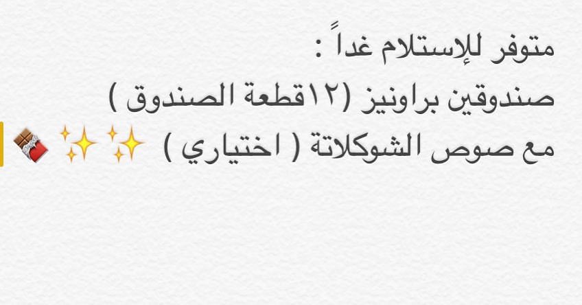 موعد التوقف لفترة العيد المبارك ١٢ جون - ٢٧ رمضان، والعودة ثالث ايام العيد. كل عام وانتم بخير ✨ #عيد_مبارك #براونيز #خصومات #عرض