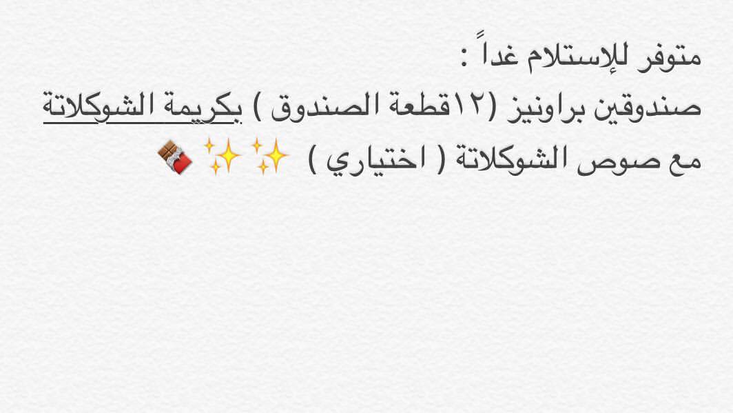 ٤٥ ريال الصندوق الواحد ✨ للتوصيل غداً من الساعة ١ظهراً حتى ٦ مساءً ✨ ل الطلب دايركت ✉️ #براونيز #الرياض