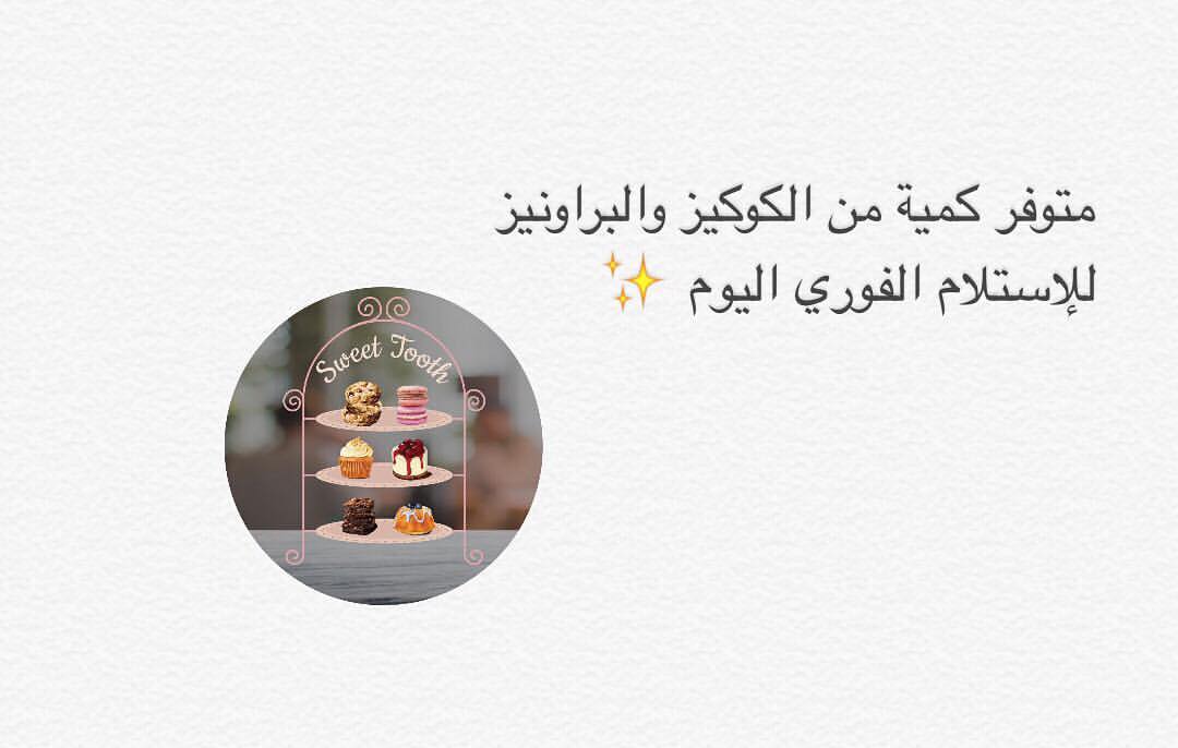 ل التواصل دايركت ✨ #كوكيز #براونيز #الرياض #الجمعة