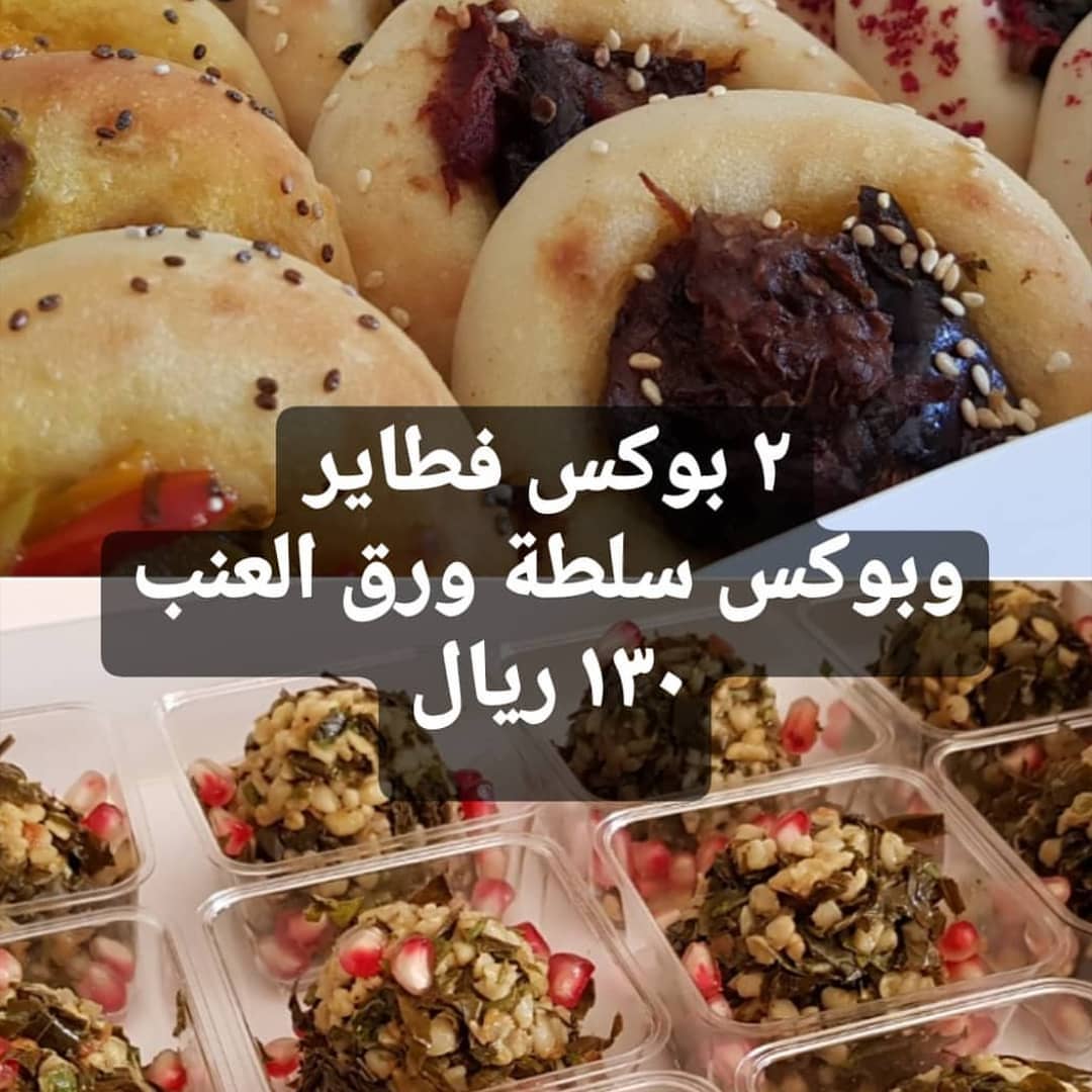 ٢بوكس فطاير بتركب ٤٨ فطيره
١بوكس سلطة ورق العنب ١٢ علبه
الكل ١٣٠ريال فقط