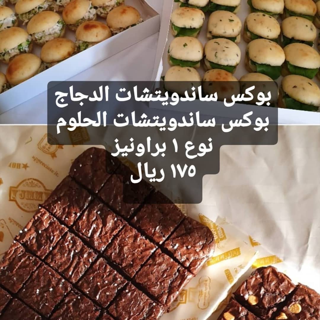 ١بوكس ساندوتشات الدجاج ٢٥ حبه
١بوكس ساندوتشات الحلوم ٢٥ حبه
١بوكس براونيز ٢٤ قطعه
الكل ١٧٥ ريال