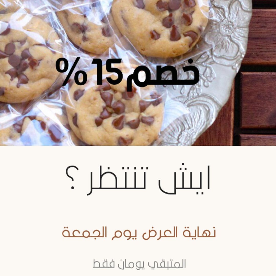 لا تنسوا اليوم !! خصم 15% على بوكسات الكوكيز