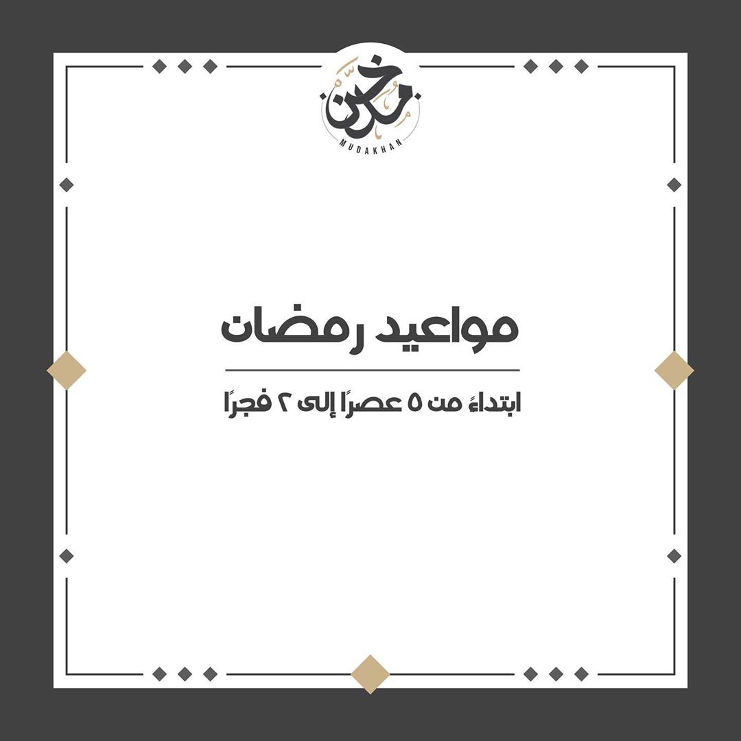 نستقبل طلباتكم يومياً خلال الشهر الفضيل من ٥ عصراً إلى ٢ فجراً
#كونوا_آمنين
#مدخن