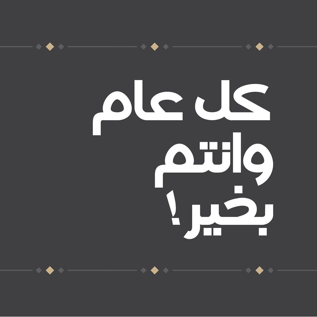 نتمنى لكم عام حافل بالمناسبات السعيدة ✨
Happy New Year! ✨