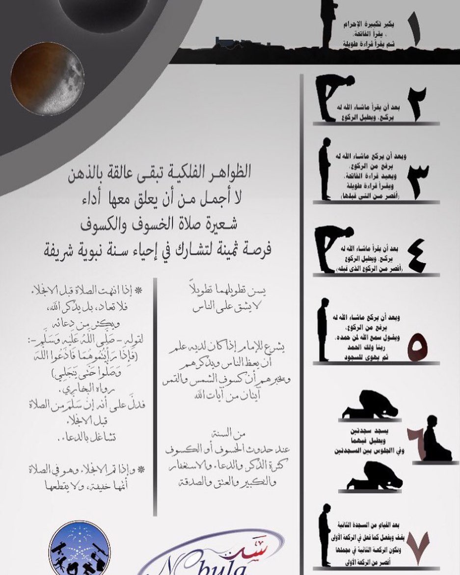 روى البخاري (1041) ، ومسلم (911) – واللفظ له - عَنْ أَبِي مَسْعُودٍ الْأَنْصَارِيِّ رضي الله عنه قَالَ : قَالَ رَسُولُ اللَّهِ صَلَّى اللَّهُ عَلَيْهِ وَسَلَّمَ : ( إِنَّ الشَّمْسَ وَالْقَمَرَ آيَتَانِ مِنْ آيَاتِ اللَّهِ يُخَوِّفُ اللَّهُ بِهِمَا عِبَادَهُ ، وَإِنَّهُمَا لَا يَنْكَسِفَانِ لِمَوْتِ أَحَدٍ مِنْ النَّاسِ ، فَإِذَا رَأَيْتُمْ مِنْهَا شَيْئًا فَصَلُّوا وَادْعُوا اللَّهَ حَتَّى يُكْشَفَ مَا بِكُمْ ) .
وروى البخاري (1059) ، ومسلم (912) عَنْ أَبِي مُوسَى رضي الله عنه قَالَ : " خَسَفَتْ الشَّمْسُ فَقَامَ النَّبِيُّ صَلَّى اللَّهُ عَلَيْهِ وَسَلَّمَ فَزِعًا يَخْشَى أَنْ تَكُونَ السَّاعَةُ ، فَأَتَى الْمَسْجِدَ فَصَلَّى بِأَطْوَلِ قِيَامٍ وَرُكُوعٍ وَسُجُودٍ رَأَيْتُهُ قَطُّ يَفْعَلُهُ ، وَقَالَ : ( هَذِهِ الْآيَاتُ الَّتِي يُرْسِلُ اللَّهُ لَا تَكُونُ لِمَوْتِ أَحَدٍ وَلَا لِحَيَاتِهِ وَلَكِنْ يُخَوِّفُ اللَّهُ بِهِ عِبَادَهُ ؛ فَإِذَا رَأَيْتُمْ شَيْئًا مِنْ ذَلِكَ فَافْزَعُوا إِلَى ذِكْرِهِ وَدُعَائِهِ وَاسْتِغْفَارِهِ ).
