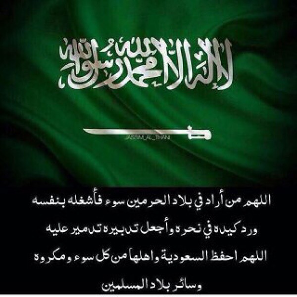 اللهم من أراد بلادنا بسوء فأشغله بنفسه ، ورد كيده في نحره ، وإجعل تدبيره تدميرًا عليه ، وإجعل هذا البلد آمناً مطمئنًا وسائر بلاد المسلمين