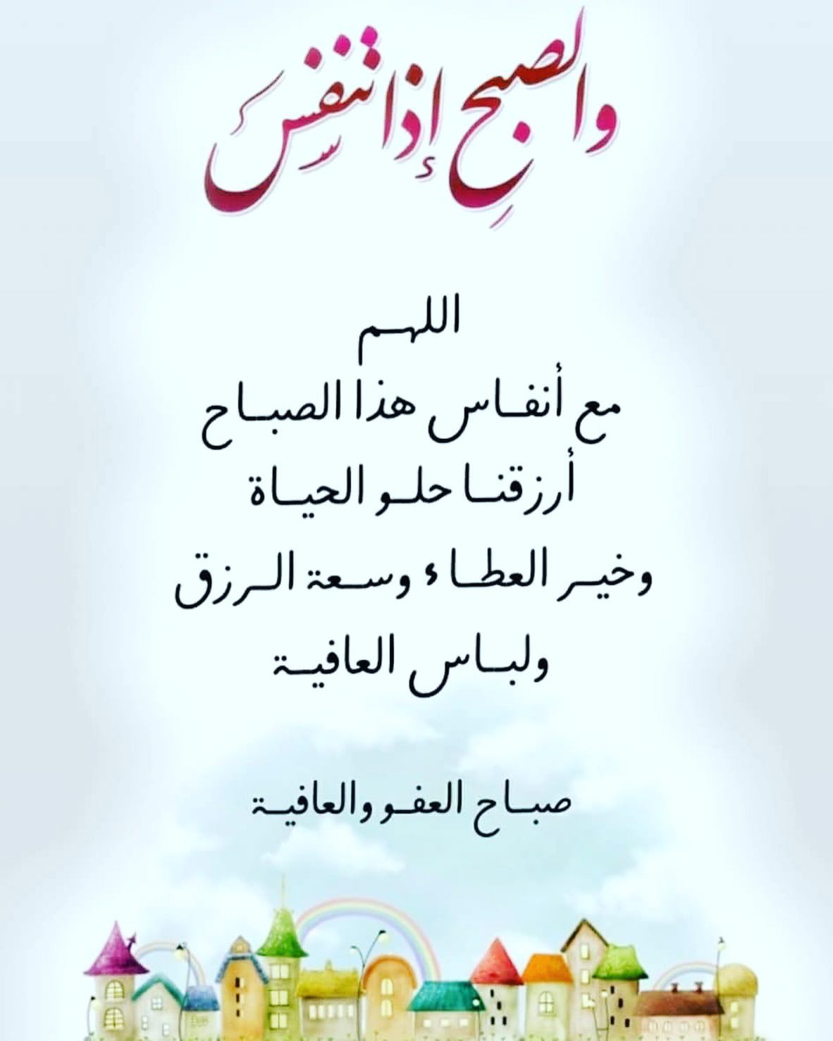 نستقبل سنةً جديدة تحمل معها أملاً جديداً بمستقبلٍ يملؤه النجاح والتقدم، وأيّام آتية ترفرف بتفاؤل وإصرار، تطوي كلّ ما خلفها من آلامٍ وفشل، فننظر لها بعينٍ مشرقة متلألئة بأنّ الآتي أجمل.
سائلين المولى عز وجل أن يُديم علينا نعمة الأمن والأمان، ويحفظ بلادنا وقيادتنا الرشيدة بحفظه ورعايته.
#صباح_الخير
#المملكةالعربيةالسعودية #الرياض_
