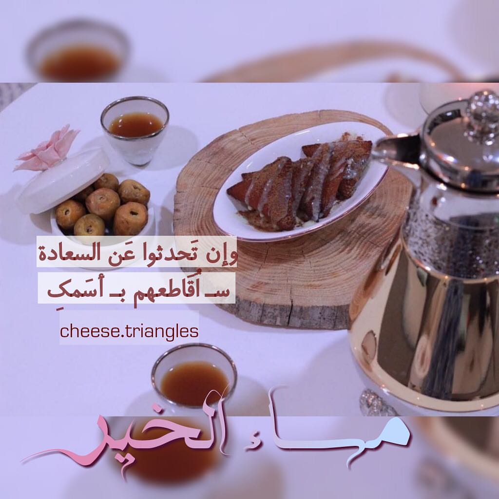 مساء الخير