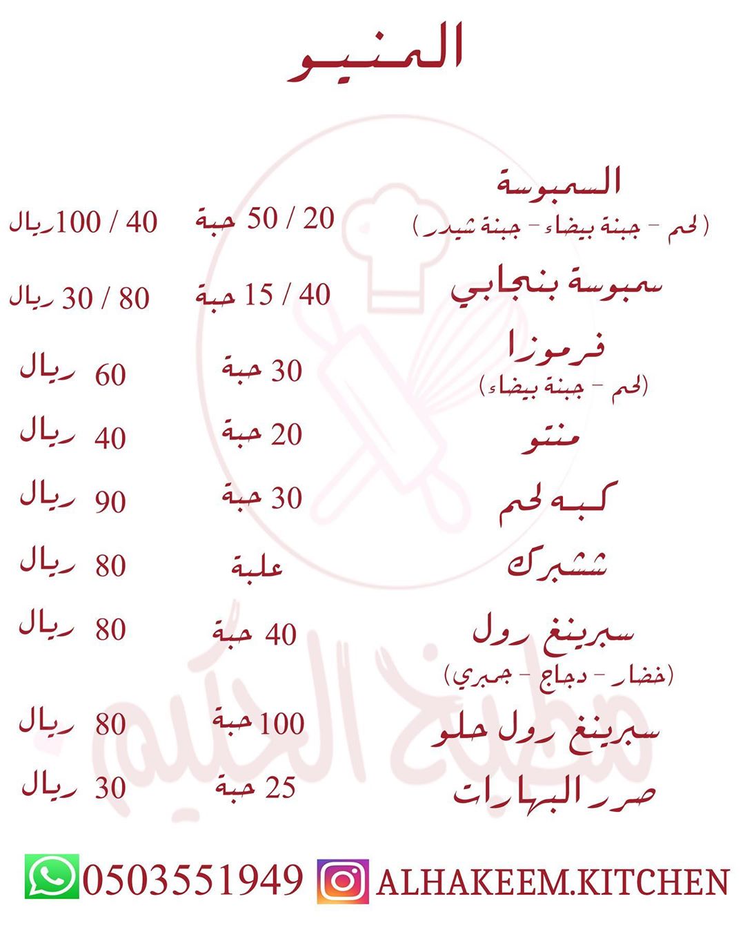 #مطبخ_الحكيم #جدة #جده #مكه #توصيل #توصيل_جده #سمبوسك #سمبوسه_بنجابي #سمبوسه_لحم #سمبوسه_بانواعها #كبه #منتو #فرموزا #سبرينغ_رول #سبرينج_رول #ششبرك #صرر_البهارات #مفرزنات #مفرزنات_جدة #مفرزنات_رمضان #شغل_بيت #jeddah #jeddahfood #رمضان_كريم #رمضان_٢٠١٩