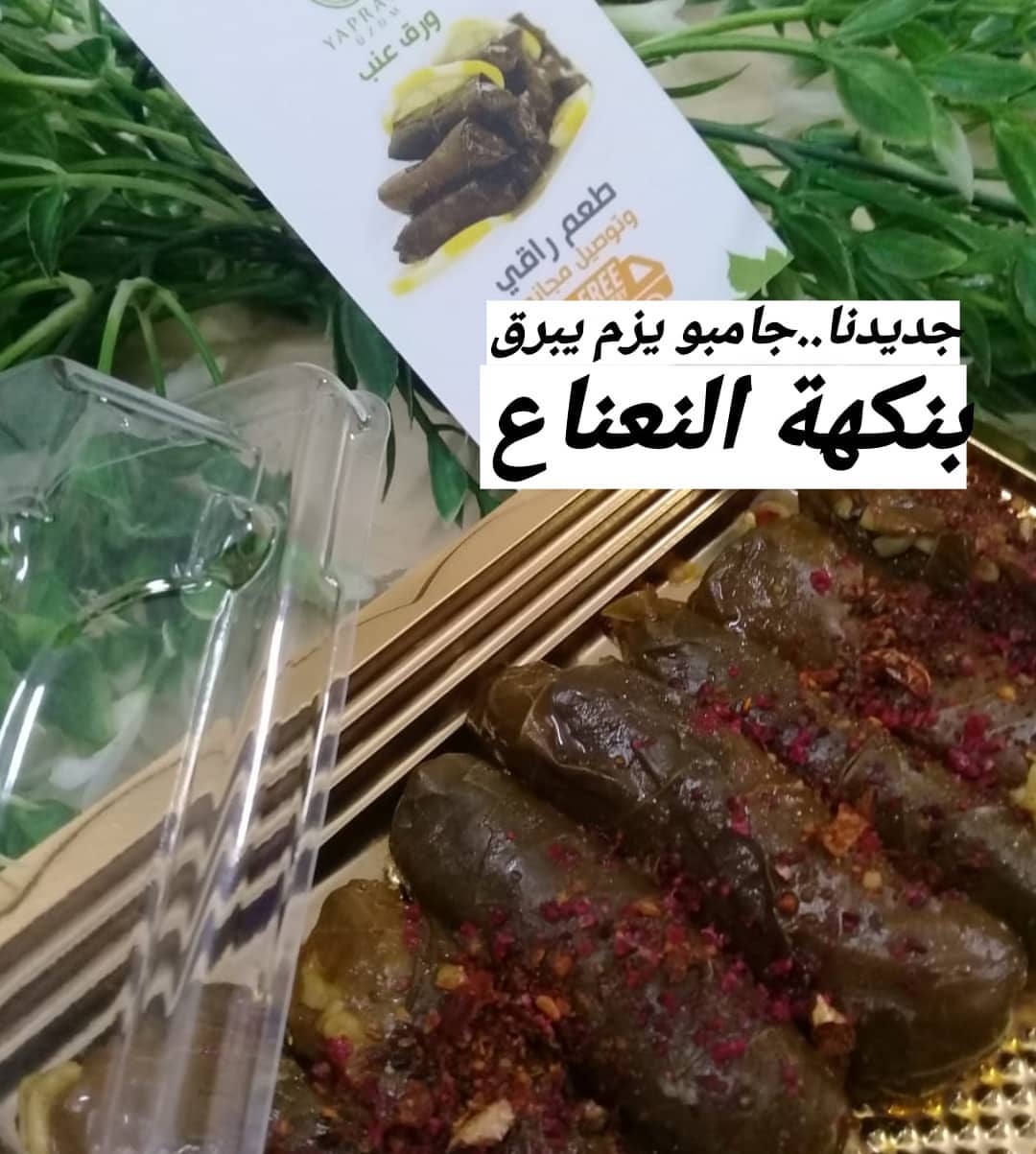 جديدنا .. جامبو يزم يبرق بنكهة النعناع
متوفر في بوثاتنا.. في مهرجان فرحة وطن عزيز مول
السامر ابتسامة حي
الكندره..
. #ورق_عنب_يزم_يبرق .
. .
للطلب والاستفسار التواصل عن طريق الواتس 0599064676
.
.
#ورق_عنب_سبايسي
#ورق_عنب_بدبس_الرمان #ورق_عنب_سبيشل #ورق_عنب_حامض #ورق_عنب_بالليمون_زيت_زيتون #ورق_عنب_بالليمون #ورق_عنب_بالزيت #ورق_عنب_لذيذ #ورق_عنب_لذيذ_جدا #ورق_عنب_بالزيت_زيتون #طلبيات #استقبال_مواليد #استقبالات#ابداع#ابداعي#ورق_عنب_قلوب