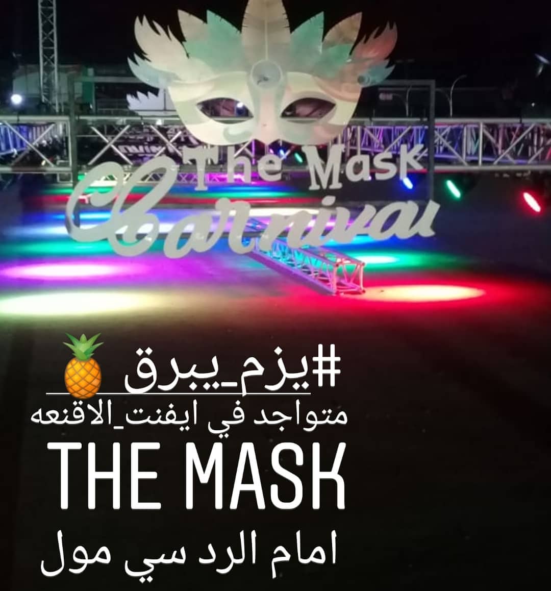 #يزم_يبرق
متواجد في #ايفنت_الأقنعه the mask
امام الرد سي مول