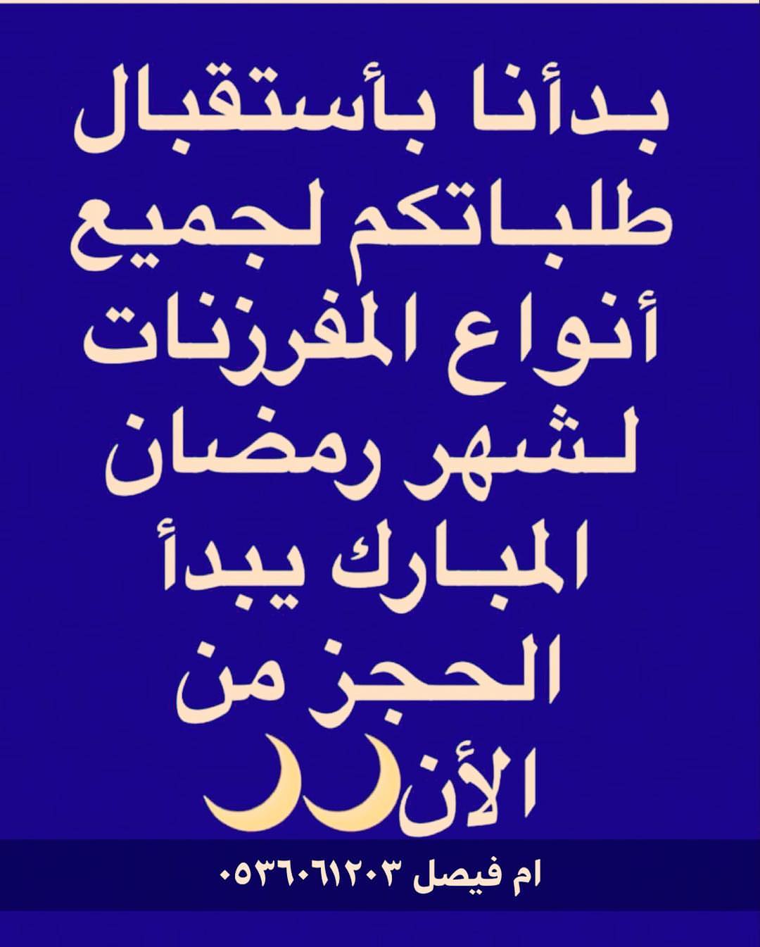 ام فيصل للمفرزنات والشعبيات وتحت ايدي سعودية ١٠٠٪