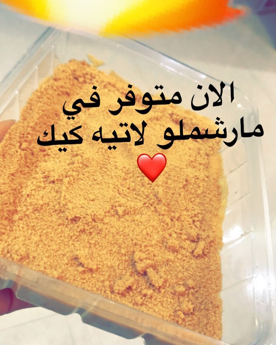 #حلويات_الخرج #الخرج #بنات_الخرج #طبخات_الخرج #قهوه #خميس #تاجرات_الخرج #جامعة_سطام #بنات_جامعة_سطام #دعم_بنات_الخرج #دعم_الطباخات #حلى_الخشخش #انصهار #كيكة_المشاهير