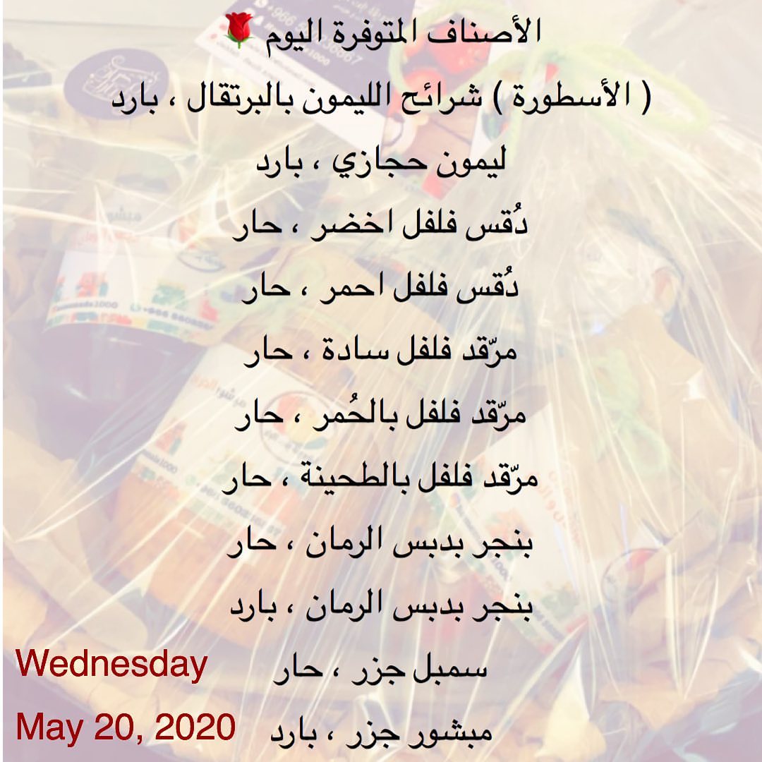 الأصناف المتوفرة اليوم
( الأسطورة ) شرائح الليمون بالبرتقال ، بارد
ليمون حجازي ، بارد
دُقس فلفل اخضر ، حار
دُقس فلفل احمر ، حار
مرّقد فلفل سادة ، حار
مرّقد فلفل بالحُمر ، حار
مرّقد فلفل بالطحينة ، حار
بنجر بدبس الرمان ، حار
بنجر بدبس الرمان ، بارد
سمبل جزر ، حار
مبشور جزر ، بارد
للطلب و الاستفسار: 0560236867
#تحديقة_بنت_البلد
#هدايا_العيد
#سلة_العيد
#تعتيمة