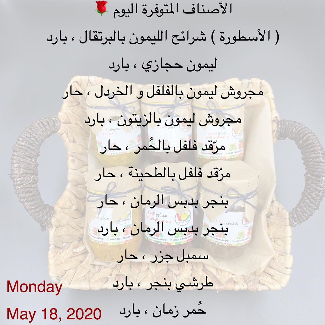 الأصناف المتوفرة اليوم
( الأسطورة ) شرائح الليمون بالبرتقال ، بارد
ليمون حجازي ، بارد
مجروش ليمون بالفلفل و الخردل ، حار
مجروش ليمون بالزيتون ، بارد
مرّقد فلفل بالحُمر ، حار
مرّقد فلفل بالطحينة ، حار
بنجر بدبس الرمان ، حار
بنجر بدبس الرمان ، بارد
سمبل جزر ، حار
طرشي بنجر ، بارد
حُمر زمان ، بارد
للطلب و الاستفسار: 0560236867
#تحديقة_بنت_البلد
#هدايا_العيد
#سلة_العيد
#تعتيمة