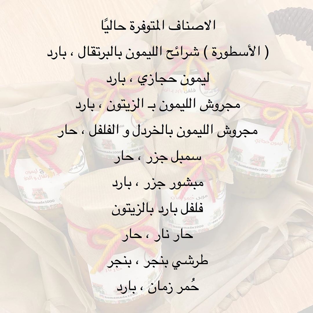 الاصناف المتوفرة حاليًا
( الأسطورة ) شرائح الليمون بالبرتقال ، بارد
ليمون حجازي ، بارد
مجروش الليمون بـ الزيتون ، بارد
مجروش الليمون بالخردل و الفلفل ، حار
سمبل جزر ، حار
مبشور جزر ، بارد
فلفل بارد بالزيتون
حار نار ، حار
طرشي بنجر ، بنجر
حُمر زمان ، بارد
للطلب و الاستفسار الرجاء التواصل على الواتس اب 0560236867
اخر يوم لتلقي الطلبات ٢٥ رمضان
#تحديقة_بنت_البلد
#هدايا_العيد