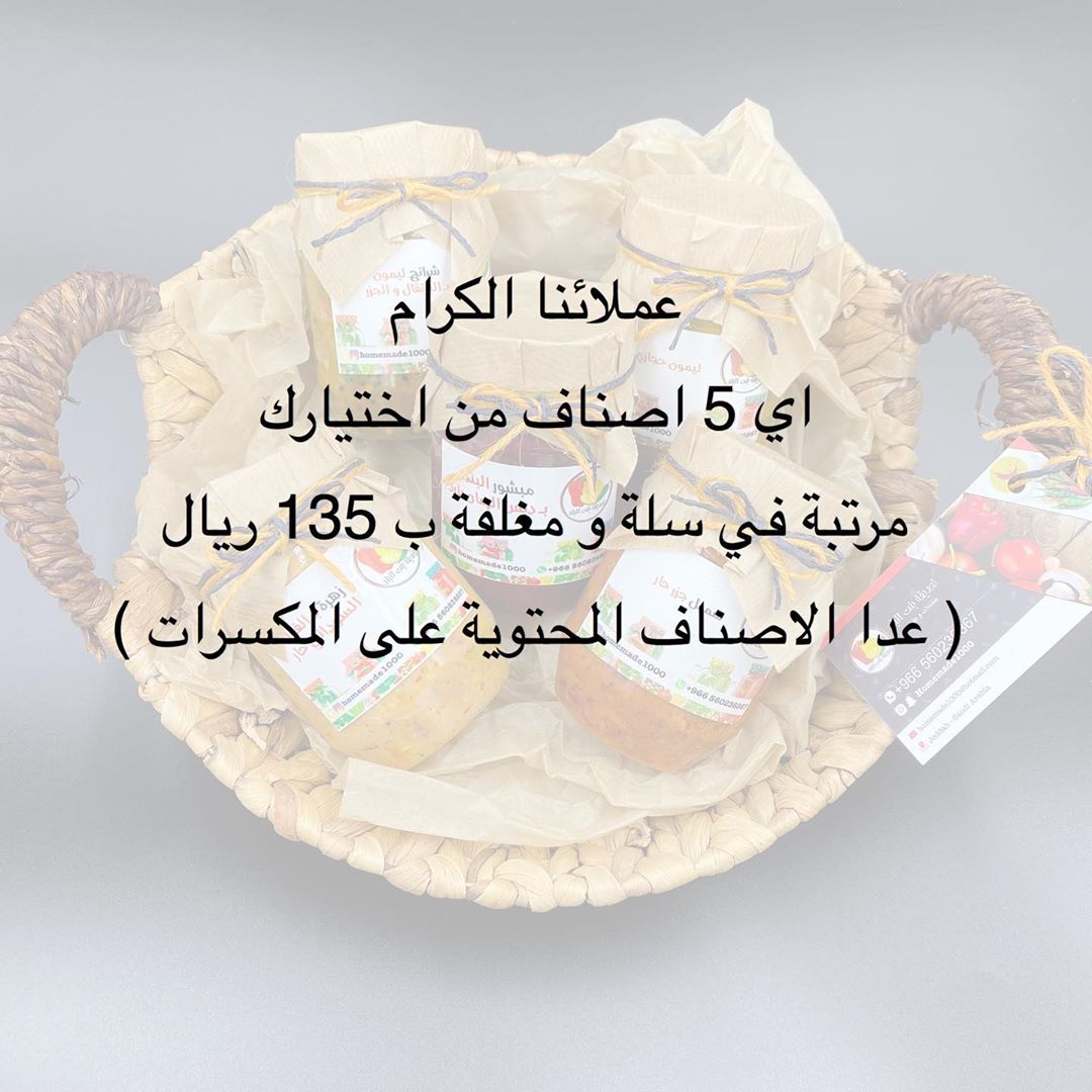 سلة تحديقة بنت البلد
الاصناف المتوفرة:
شرائح الليمون بالبرتقال ( الاسطورة )
ليمون حجازي
مجروش ليمون بالخردل و الفلفل حار
مجروش الليمون بالزيتون
حار نار
سمبل جزر حار
بنجر بدبس الرمان حار
فلفل بارد بالزيتون
باذنجان بالحُمر
طرشي بنجر
حُمر زمان
زهرة بالفول السوداني حار